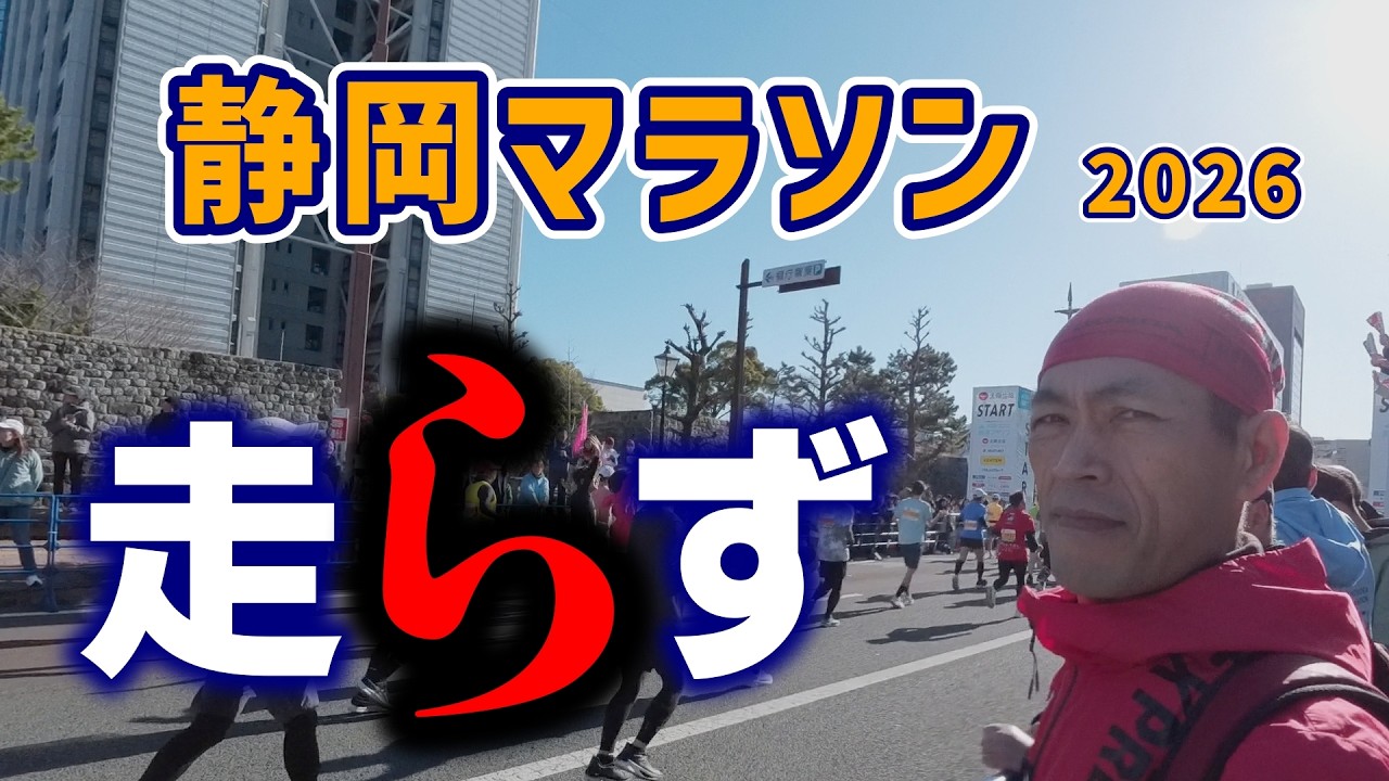 【静岡マラソン 2026】 DNSして 次につなげたい  足首捻挫復帰中の58歳オッサンランナー