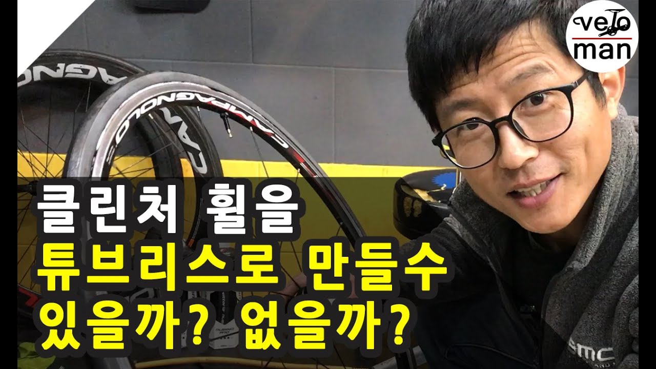 로드 자전거 클린처휠, 튜브리스 휠로 만들수 있을까요? 없을까요?