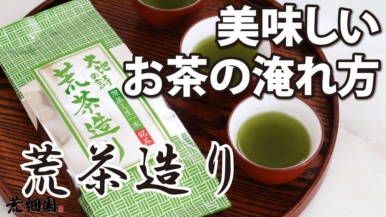 【荒茶造り】渋みのあるお茶が好きな方に！おいしいお茶の淹れ方を紹介致します。