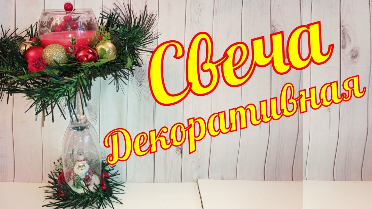 Свеча Декоративная / Candle Decorative