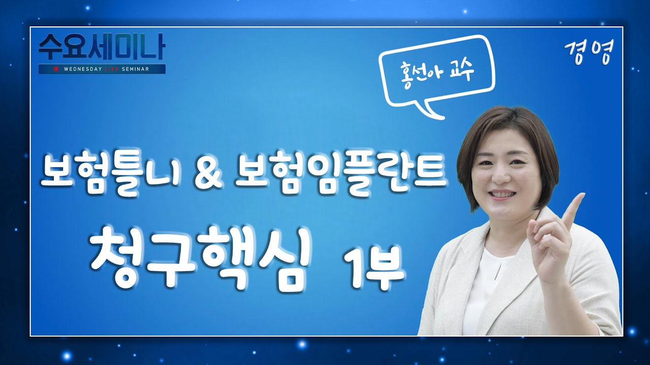 [수요세미나] 보험틀니 & 보험임플란트 청구핵심 Part.1