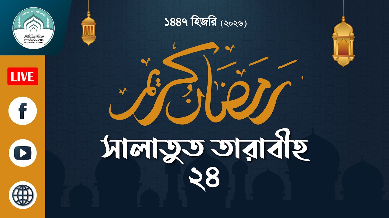 🔴 লাইভ ক্বিয়ামুল লাইল/লাইভ সালাতুত তারাবীহ,  ২৪ রামাদান, ১৪৪৭ হিজরি 🔰 Salat Al-Taraweeh