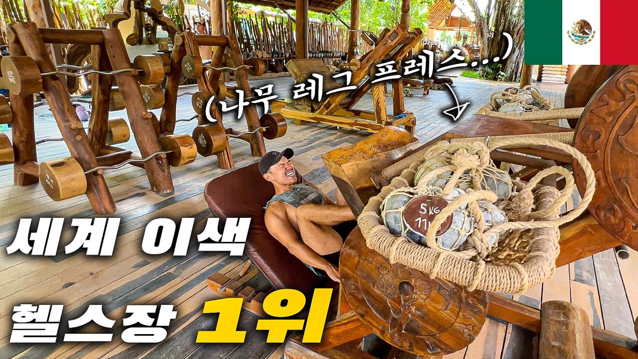 죽기전에 꼭 가봐야할 멕시코 이색 헬스장 [🇲🇽 #2]