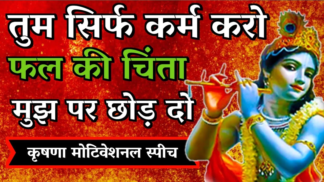 तुम सिर्फ कर्म करो फल की चिंता मुझ पर छोड़ दो | Shree krishna motivational speech |