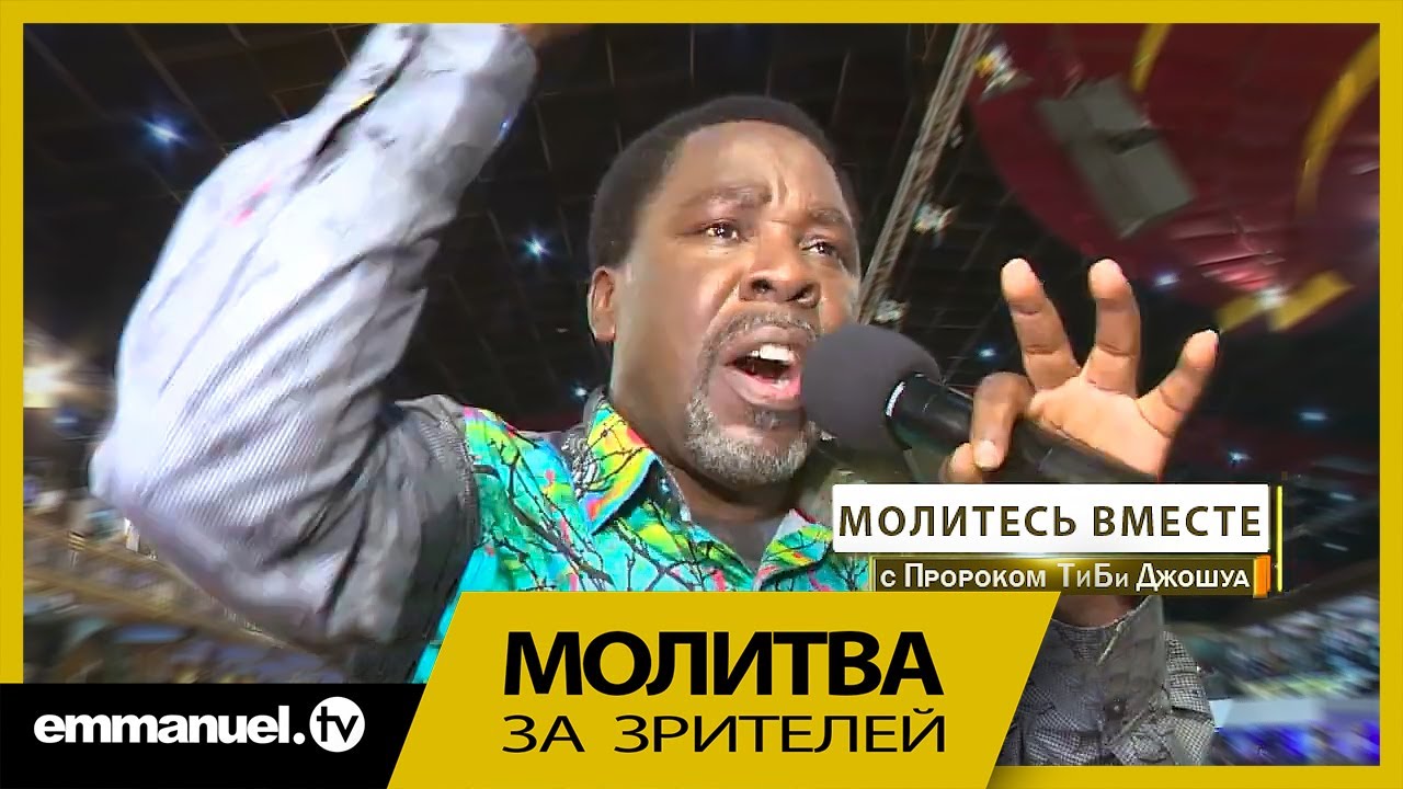 Это ли не самая мощная молитва Ти Би Джошуа?