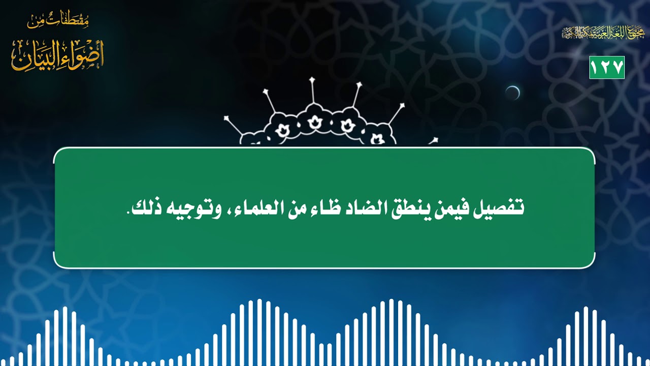 مقتطفات 127- تفصيل فيمن ينطق الضاد ظاء من العلماء، وتوجيه ذلك.