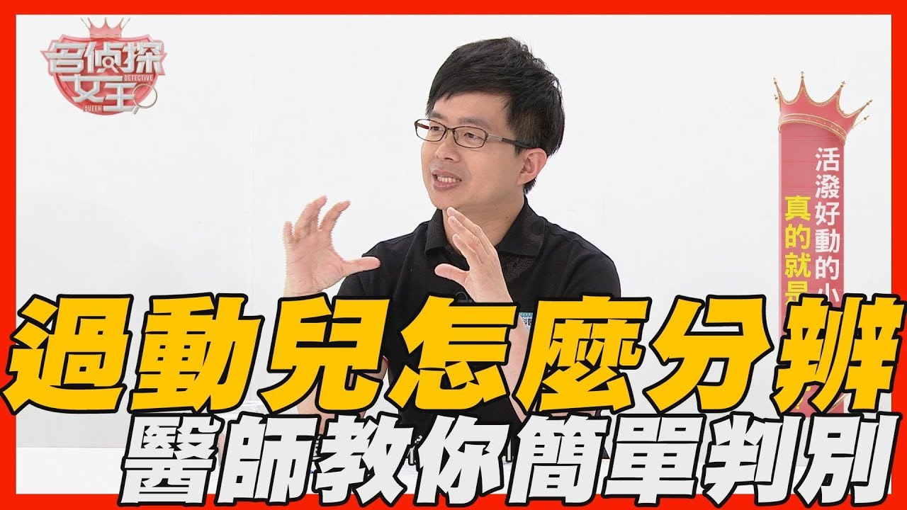 【精華版】過動兒怎麼分辨？小兒科醫師陳木榮教你簡單判別