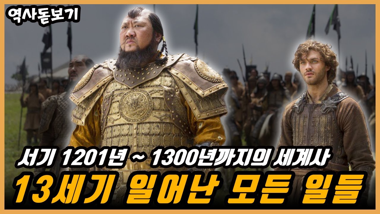1201년부터 1300년까지 세계에는 어떤 일들이 있었을까? 13세기