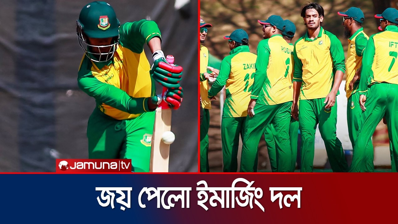 ইউনিভার্সিটি স্পোর্ট সাউথ আফ্রিকার বিপক্ষে জয় পেয়েছে বাংলাদেশ ইমার্জিং | BD emerging  | Jamuna TV