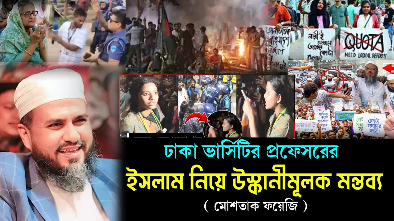 ঢাকা বিশ্ববিদ্যালয় প্রফেসরের কু-মন্তব্যের জবাবে যা বললেন মোশতাক ফয়েজি || নতুন ওয়াজ ২০২৪