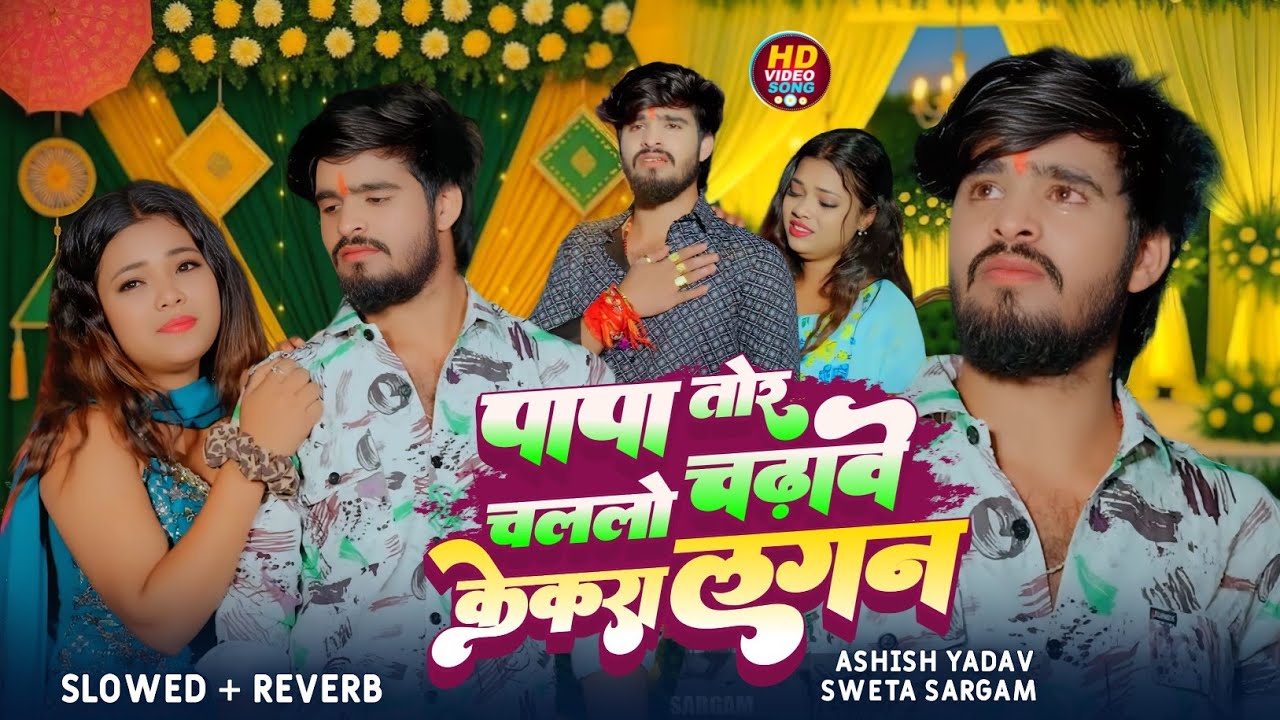 #Video | #लगन | #Ashish Yadav | #आशीष यादव का सबसे #दर्दभरा गीत | कहंवा से पापा तोर चललो | #sadsong