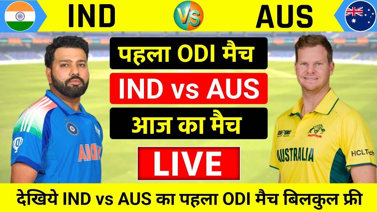 India vs Australia 1st ODI Match Live | Live Cricket Match Today | IND vs AUS 2025 | कमाल का मैच 