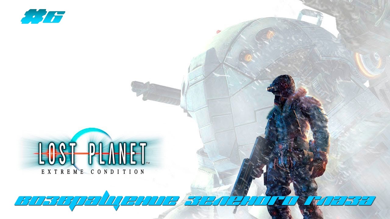 Lost planet | #6 - Возвращение Зеленого глаза | Прохождение на русском языке | Full HD |
