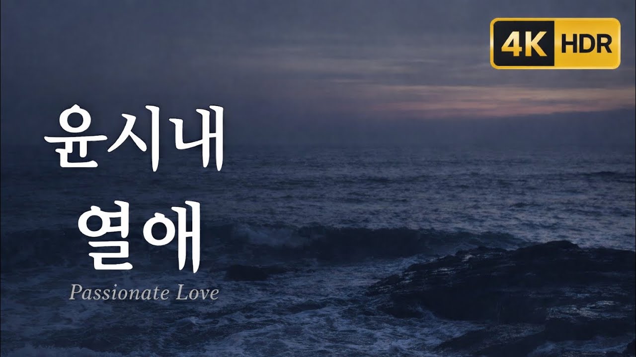 [4K] 윤시내 열애 | 겨울 바다에 남은 사랑 Yoon Sin-ae – Yeolae (Passionate Love) | Love Left in the Winter Sea