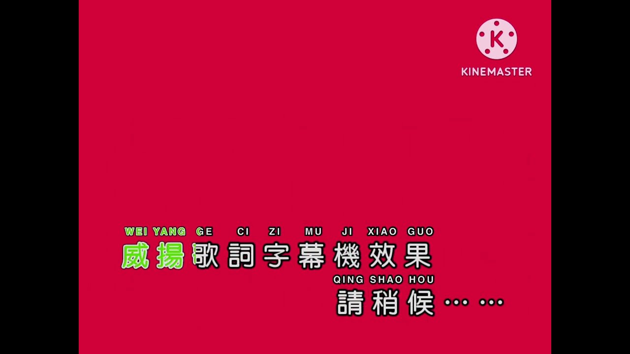 威扬娱乐歌词字幕机绿蓝和红底素材（包含有蓝色，红色和绿色歌词文字）