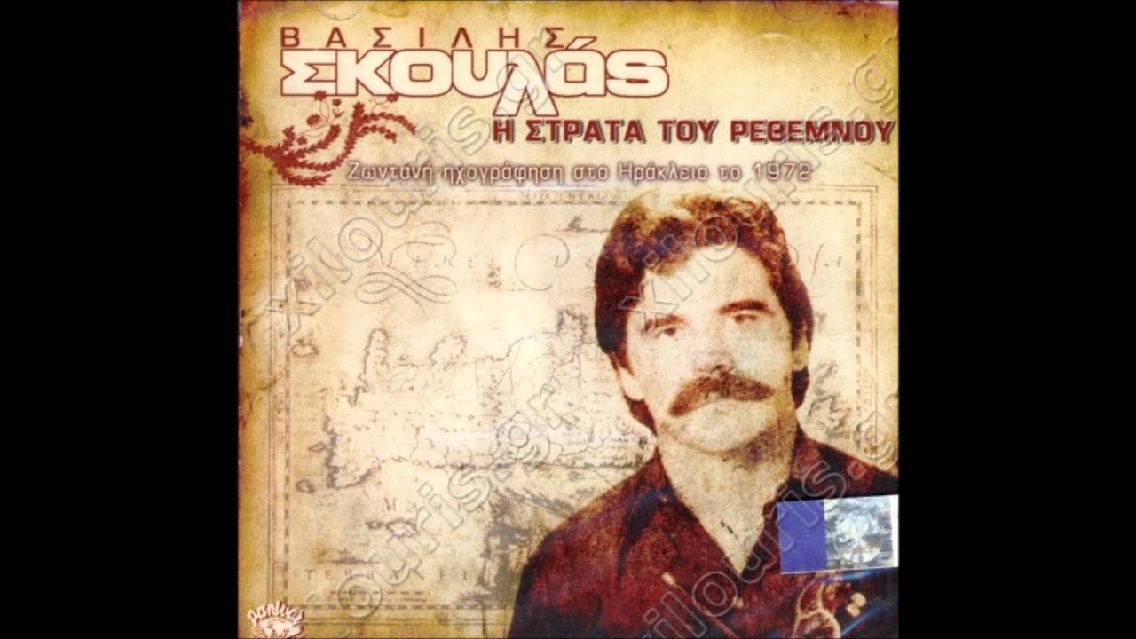 ΒΑΣΙΛΗΣ ΣΚΟΥΛΑΣ - ΚΑΤΩΜΕΡΗΤΙΚΟ ΠΟΥΛΙ (ΣΥΡΤΑ)