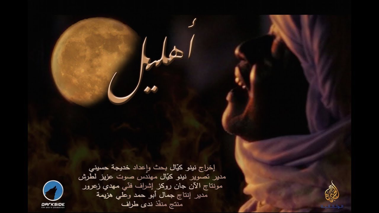مهرجان أهليل السنوي. تيميمون - قورارة