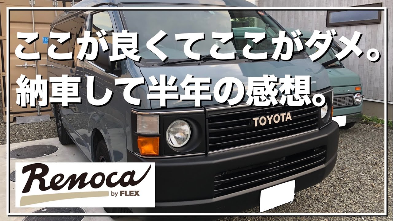 【Renocaハイエース】FLEXリノカを納車して半年。リアルを話します。#renoca #リノカ #フレックス