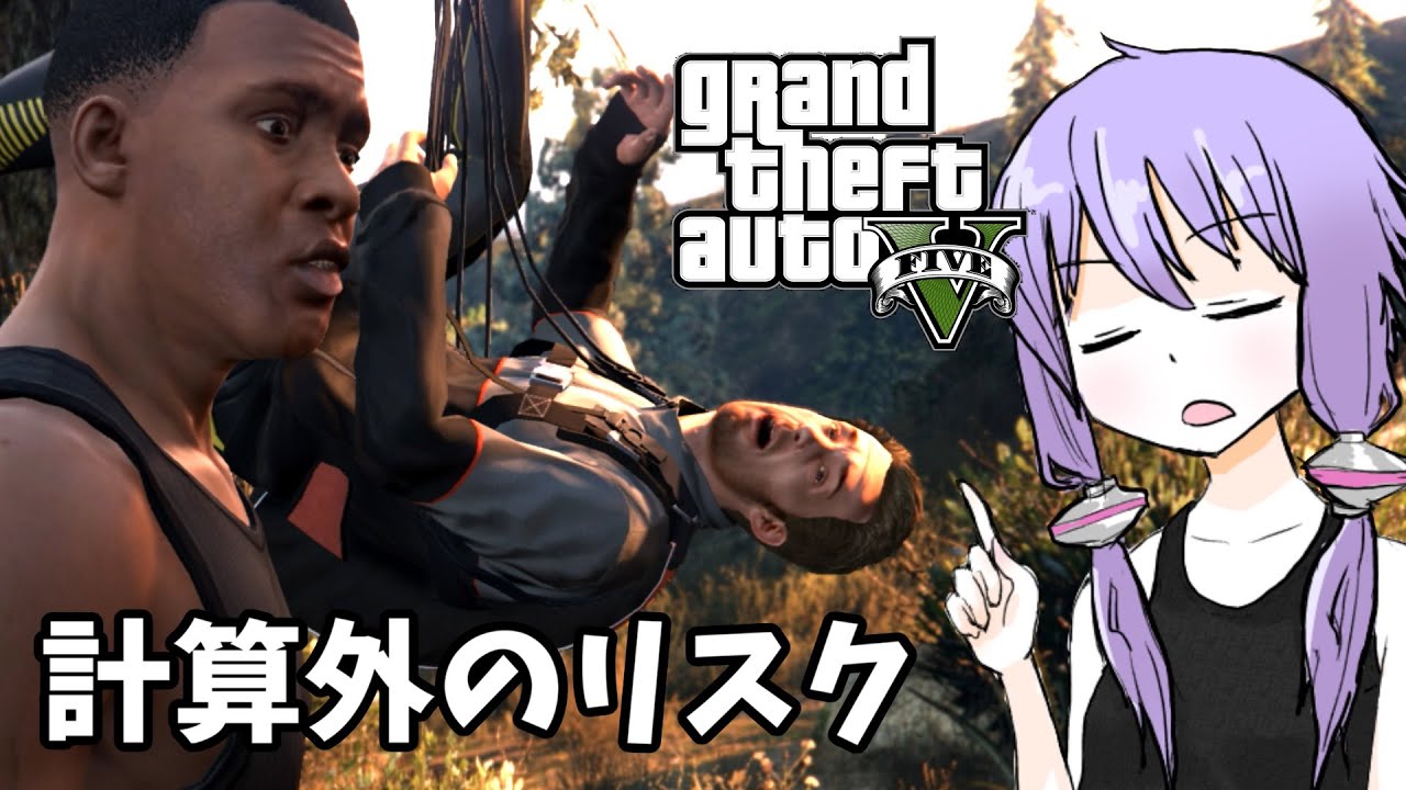 【GTA5】「計算外のリスク」ゆかりとマキの楽しい犯罪日誌#55【VOICEROID実況】