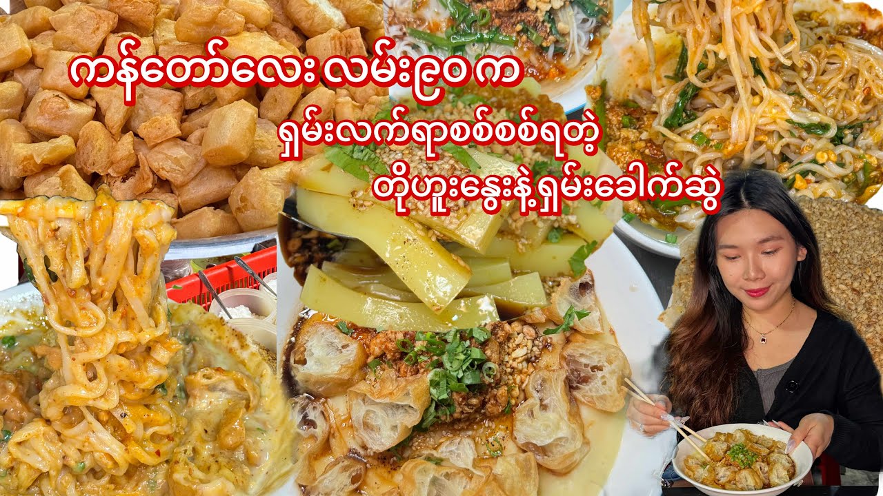 ကန်တော်လေး လမ်း၉၀က ရှမ်းလက်ရာစစ်စစ်ရတဲ့ တိုဟူးနွေးနဲ့ ရှမ်းခေါက်ဆွဲဆိုင်..♨️😋