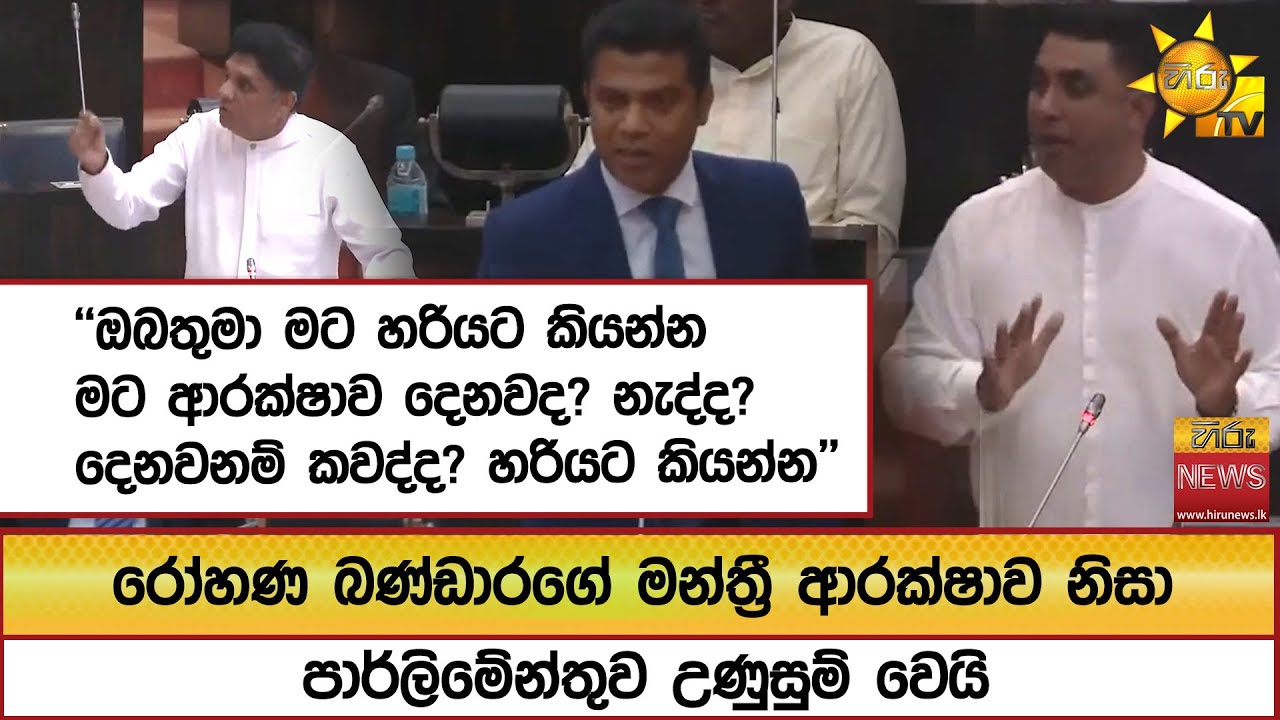 රෝහණ බණ්ඩාරගේ මන්ත්‍රී ආරක්ෂාව නිසා පාර්ලිමේන්තුව උණුසුම් වෙයි  - Hiru News