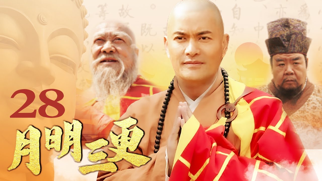 【高僧传奇】月明三更 28 大结局丨禅宗六祖惠能生平传（吕良伟/廖京生/张连文/郑则仕）