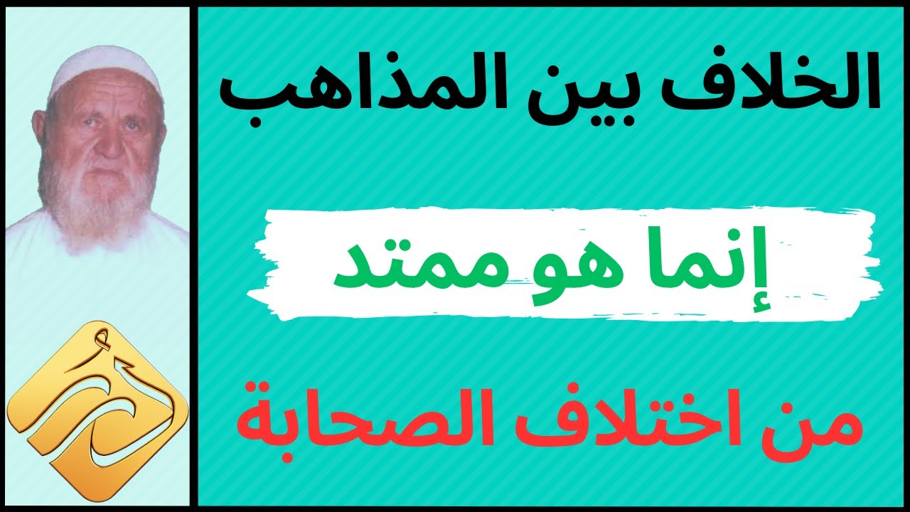 الشيخ الألباني الخلاف بين المذاهب إنما هو ممتد من اختلاف الصحابة