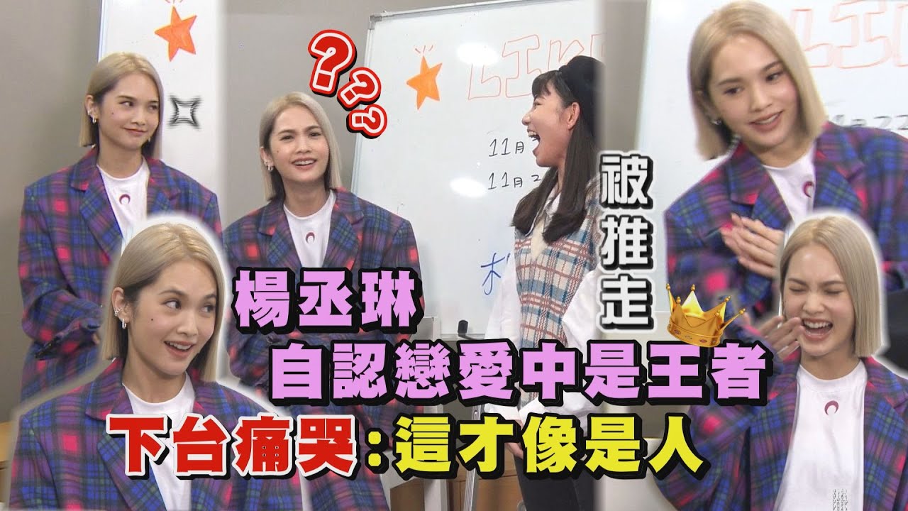 【LIKE A STAR】🌟下集🌟要比是不是?!楊丞琳自認戀愛中是王者👑 第一次演唱會下台痛哭:這才像是人