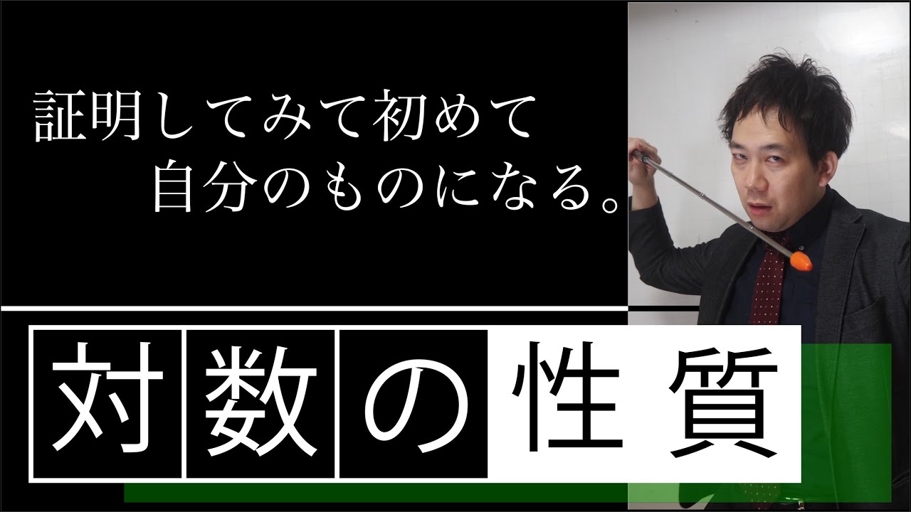 対数の性質