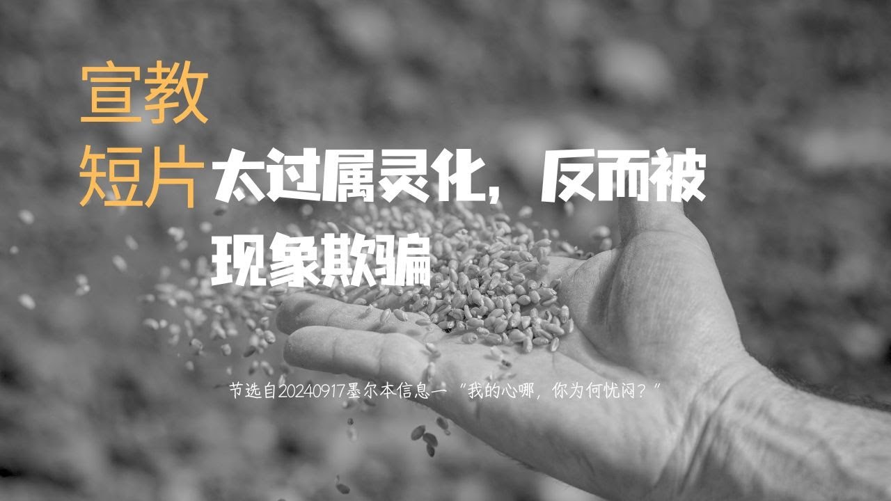 太过属灵化，反而被现象欺骗 ｜宣教短片20240917 &mdash;02
