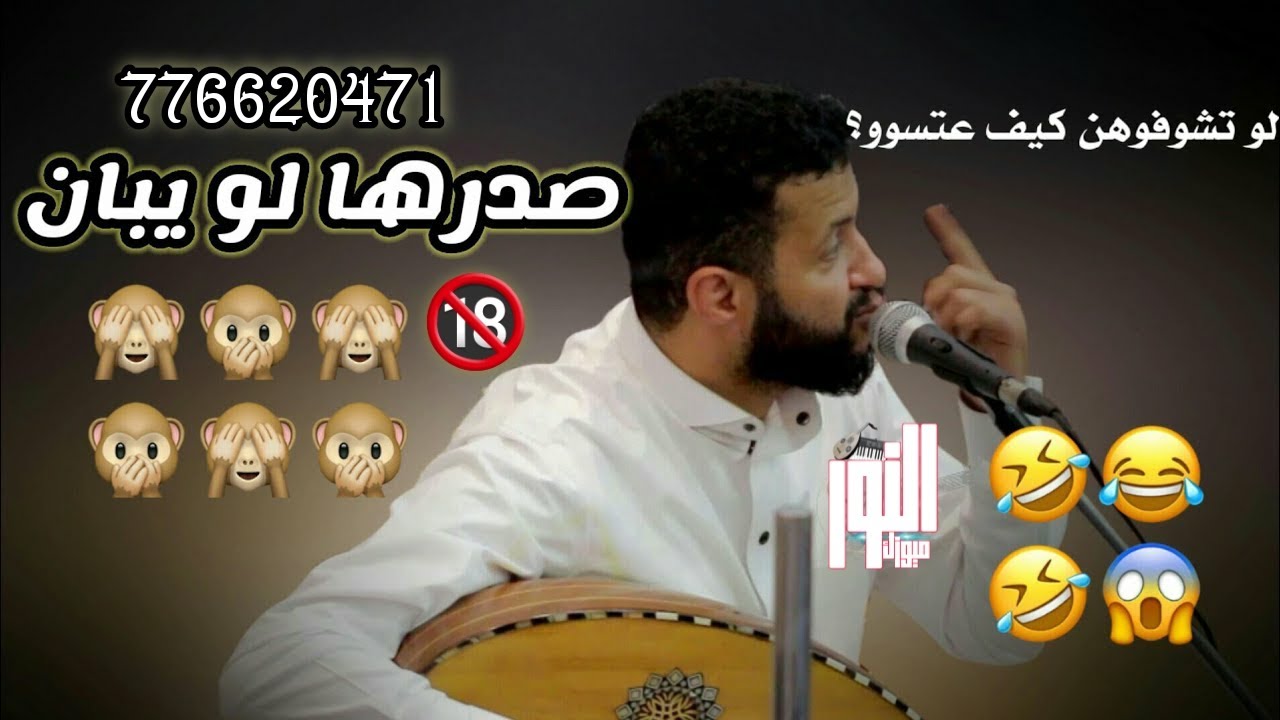 شاهد عندما تغني اغاني مشفرة والحاضرين شباب محروم تكون هذي النتيجه { مال الكعوب & صدرها لو يبان}