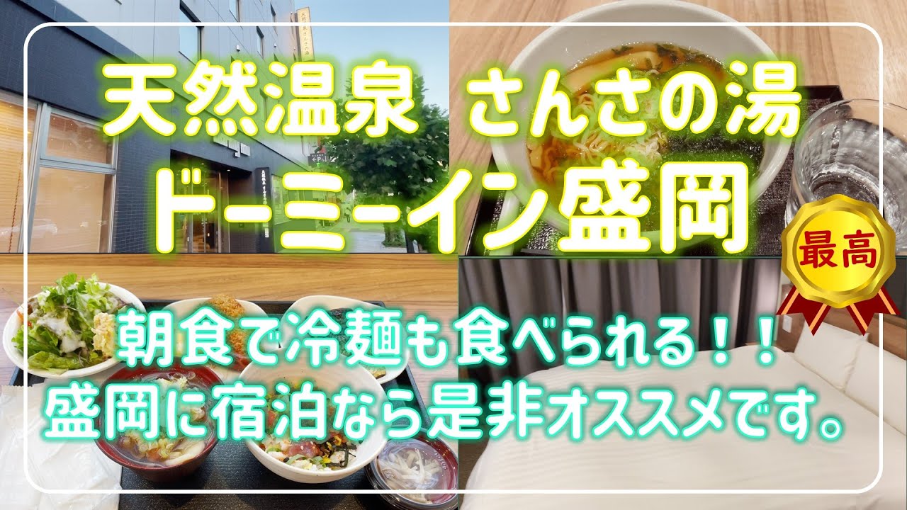 ドーミーイン盛岡　に宿泊してきました。盛岡冷麵の朝食も、お部屋もGoodでした！。#ドーミーイン #盛岡