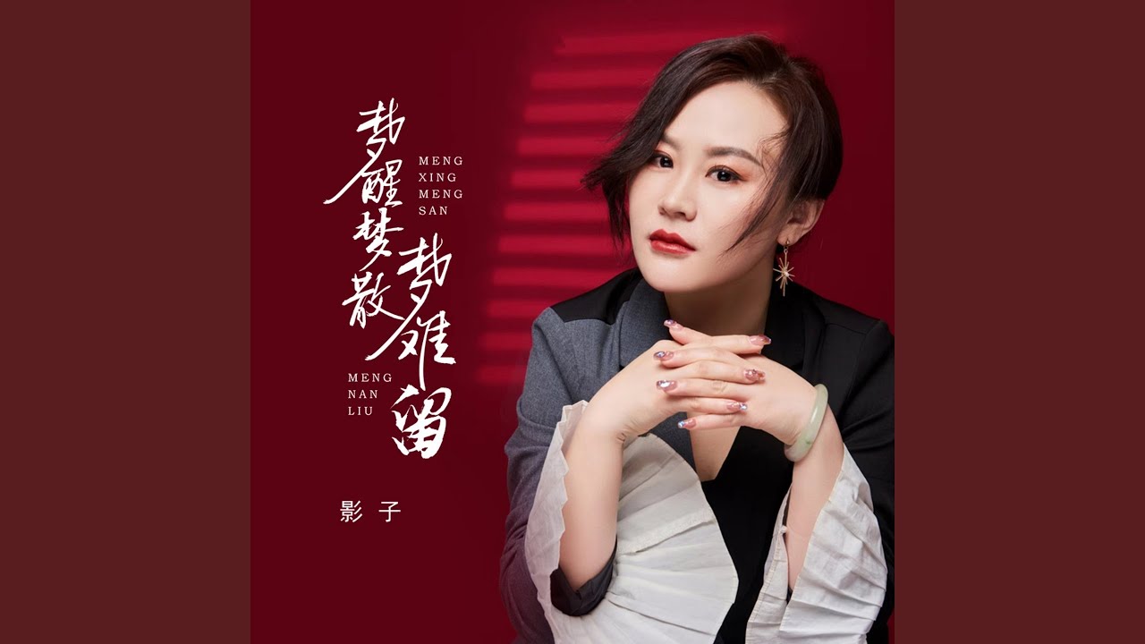 梦醒梦散梦难留