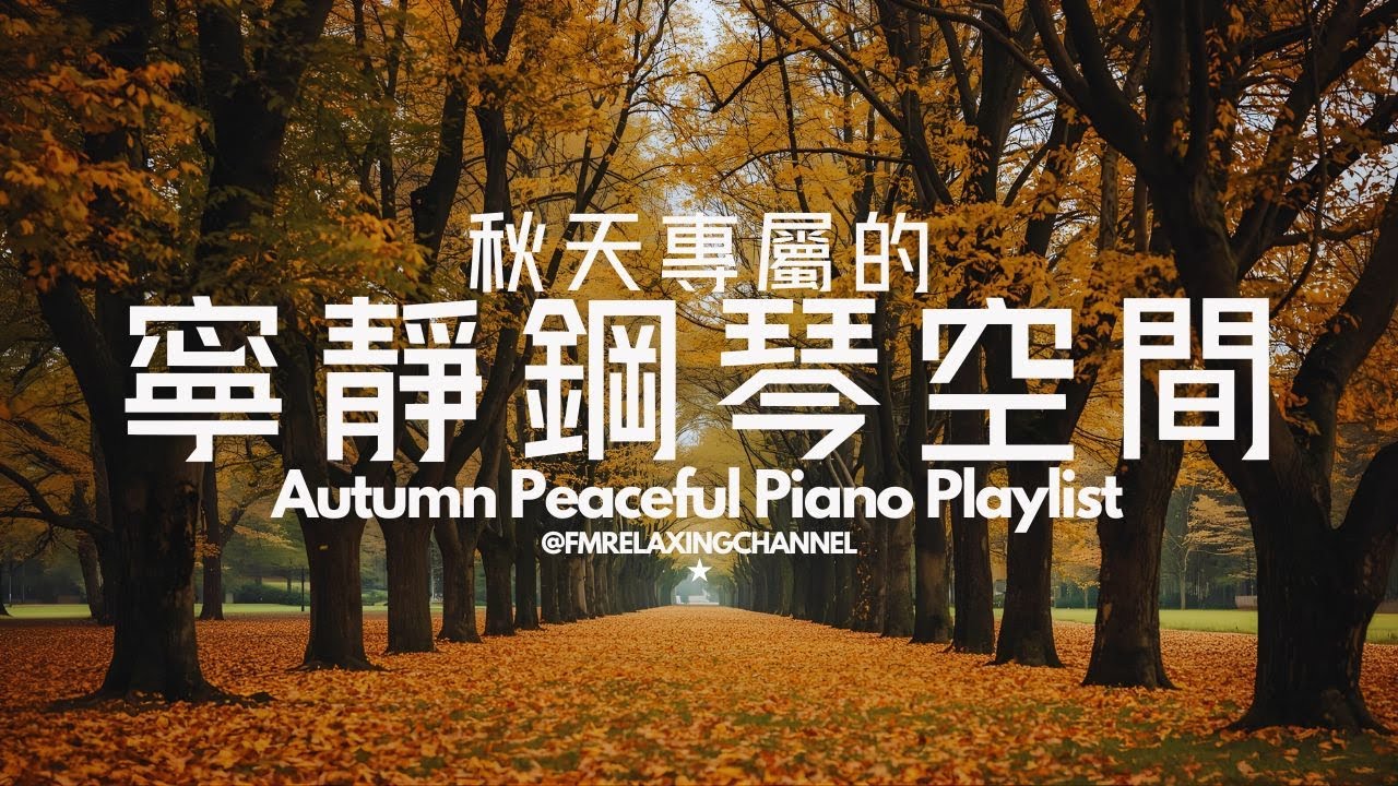 【HEALING & RELAXING BGM】治療內心的平靜音樂，讓思緒安靜下來，溫柔旋律，安撫神經，讓心靈找到真正的平靜，舒緩壓力，深度睡眠。適合冥想、放鬆、睡前聆聽，讓自己沉浸在純淨的治愈氛圍中