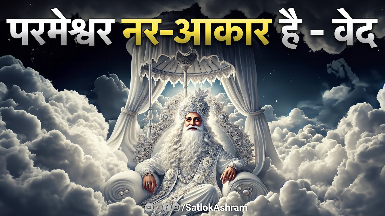 परमेश्वर नर-आकार है - वेद | Sant Rampal Ji Satsang | SATLOK ASHRAM