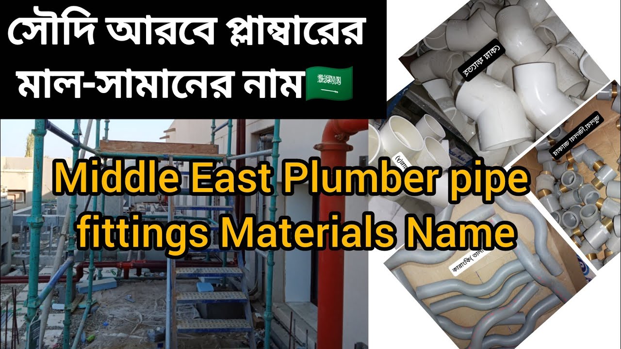 Saudi Arabia plumber Materials construction।। কন্সট্রাকশন কাজে ব্যবহৃত প্লাম্বারের মালামাল।