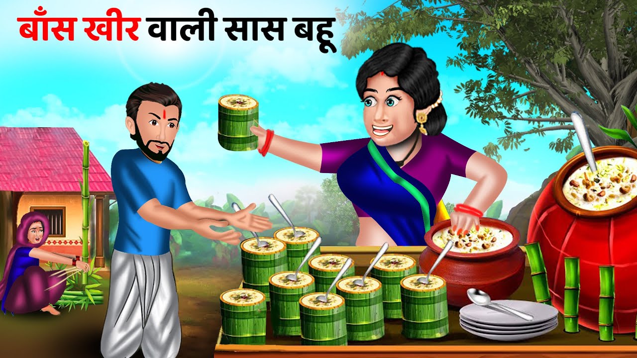 Kahani बाँस खीर वाली सास बहू: Saas Bahu Moral Stories | Bedtime Stories | Hindi Kahaniya