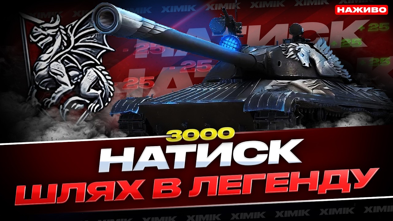 🔥 НАТИСК — СЕЗОН ЧЕРВОНОГО ДРАКОНА 🐉 | 3000 ОЧОК → 3400 ДО ЛЕГЕНДИ! Останній ШАНС