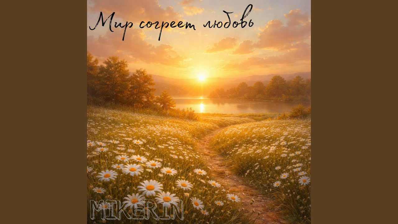 Мир согреет любовь
