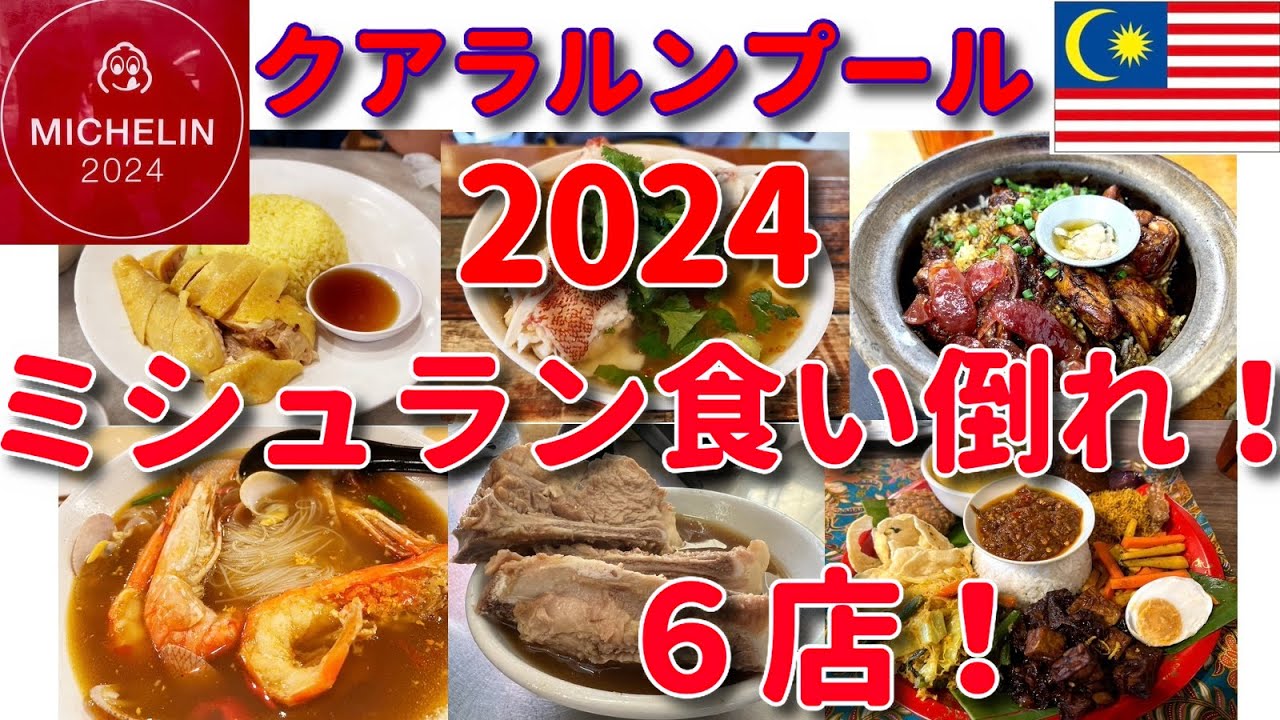 【旅グルメマレーシア】「クアラルンプール 美味しかったミシュラン６店！」 