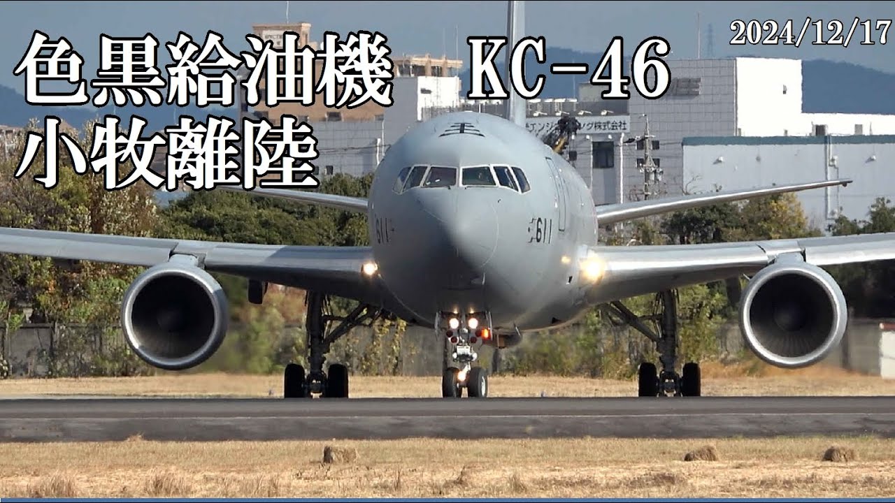 色黒給油機、KC-46離陸です。小牧、小牧基地、2024/12/17　昼過ぎ