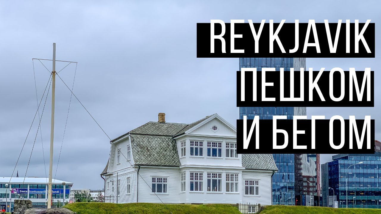 Рейкьявик пешком и бегом