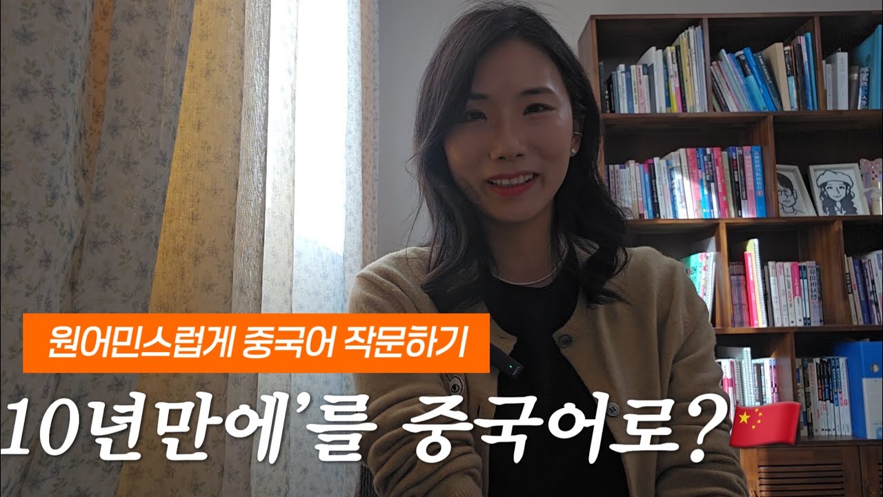 “10년만에 ~했다“를 중국어로 옮기기 어렵다면 5분만 시간내 보세요!🇨🇳 