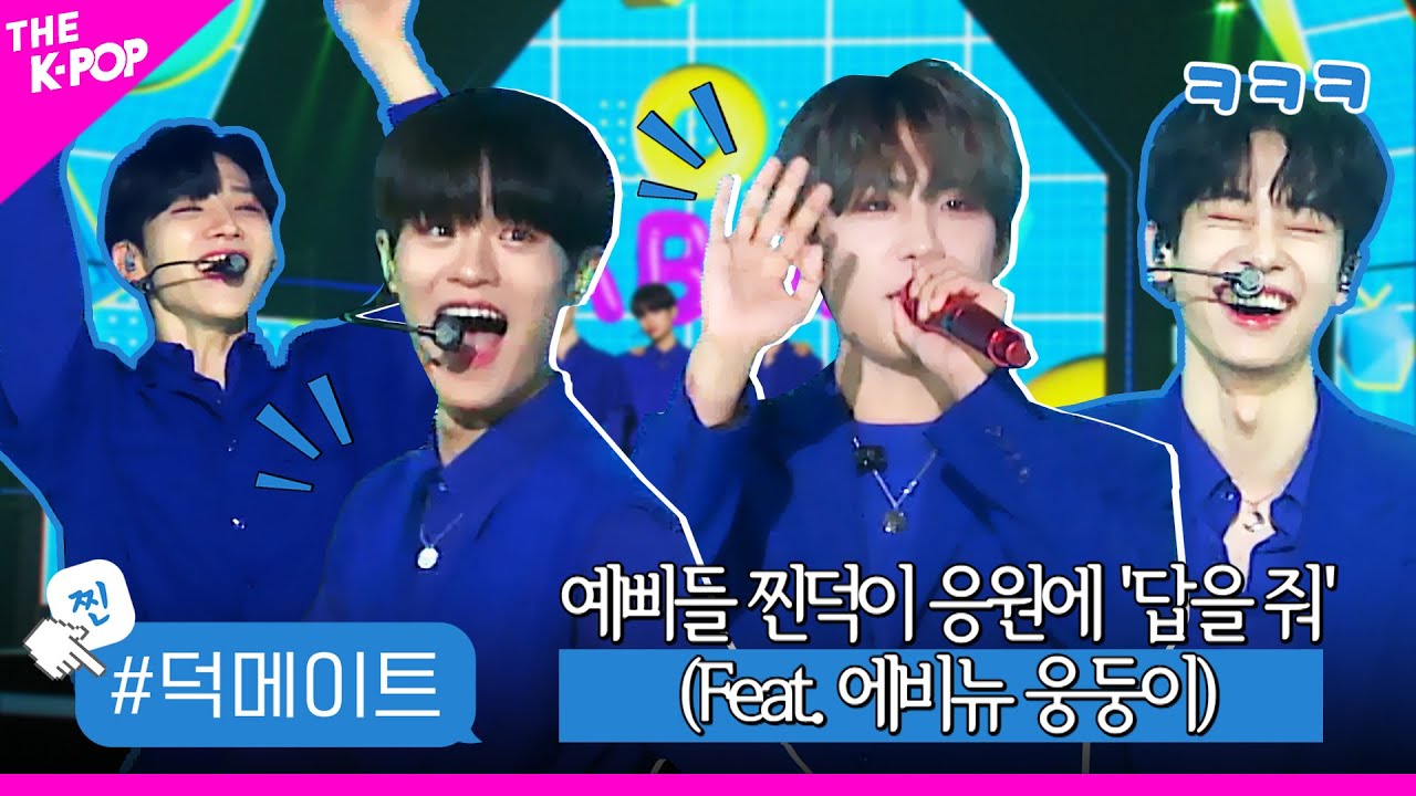 [덕메이트] 예삐들 찐덕이 응원에 '답을 줘' (Feat. 에비뉴 웅둥이)