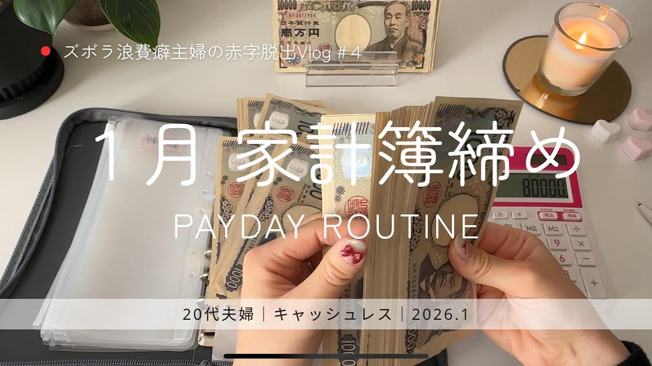 １月の家計簿締め作業｜給料日ルーティン｜ASMR｜生活音｜ズボラ浪費癖主婦の赤字脱出Vlog#4｜家計管理｜キャッシュレス｜袋分け家計簿｜2026.1