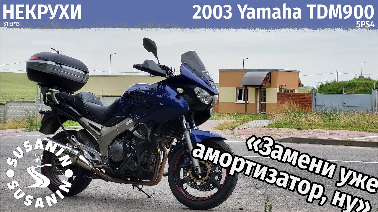 НЕКРУХИ №13 - Yamaha TDM900 2003. Дорожник опередивший моду.