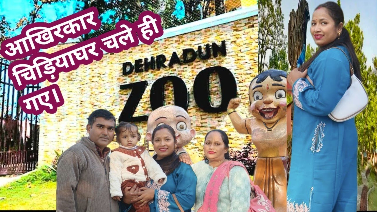 देहरादून चिड़ियाघर 🧐इतने खतरनाक जंगली जानवर 😳देहरादून आए और यहाँ नहीं गए तो कहाँ गए?