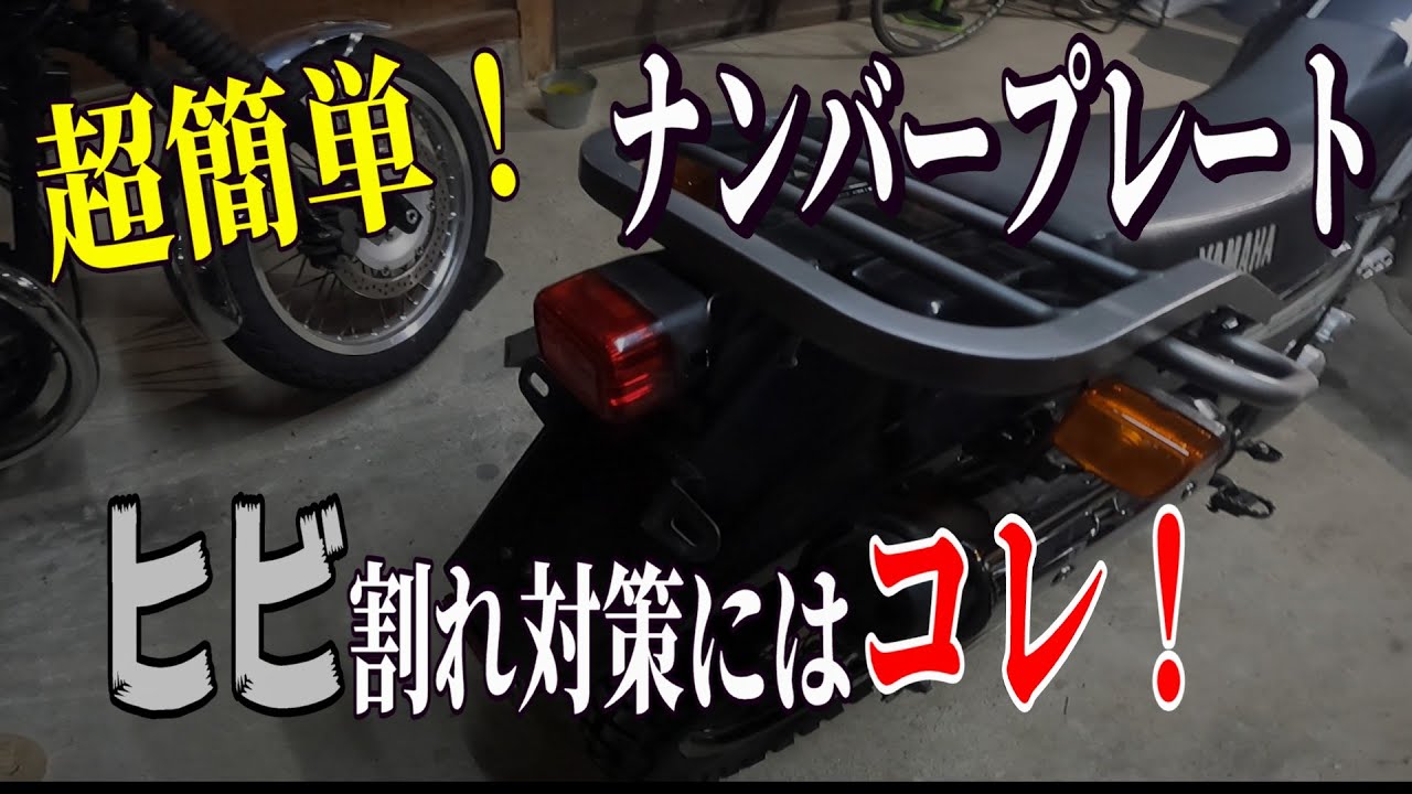 【超簡単！】ナンバープレートのヒビ割れ対策には、コレ一択！