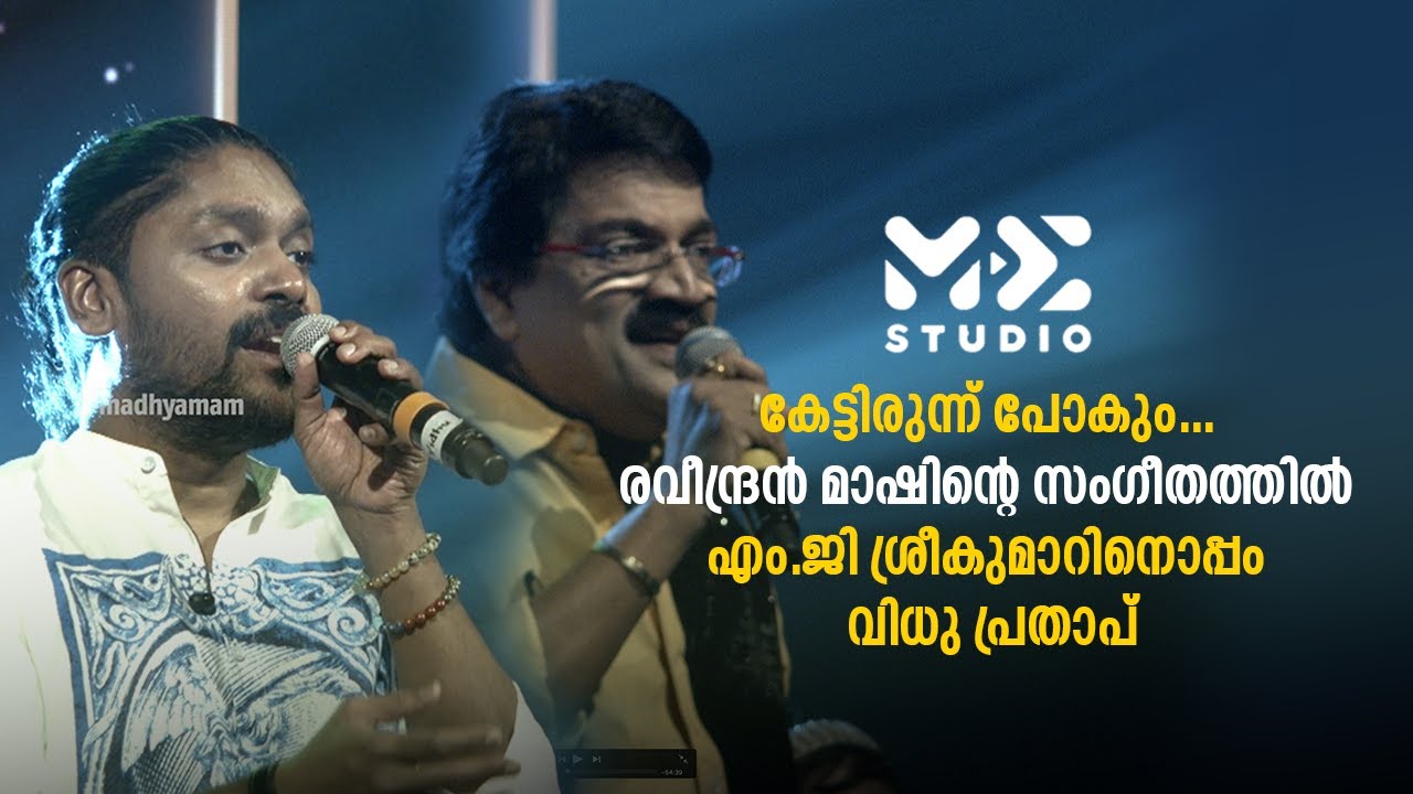 കേട്ടിരുന്ന് പോകും... രവീന്ദ്രൻ മാഷിന്റെ സംഗീതത്തിൽ എം.ജി ശ്രീകുമാറിനൊപ്പം വിധു പ്രതാപ് | Me Studio