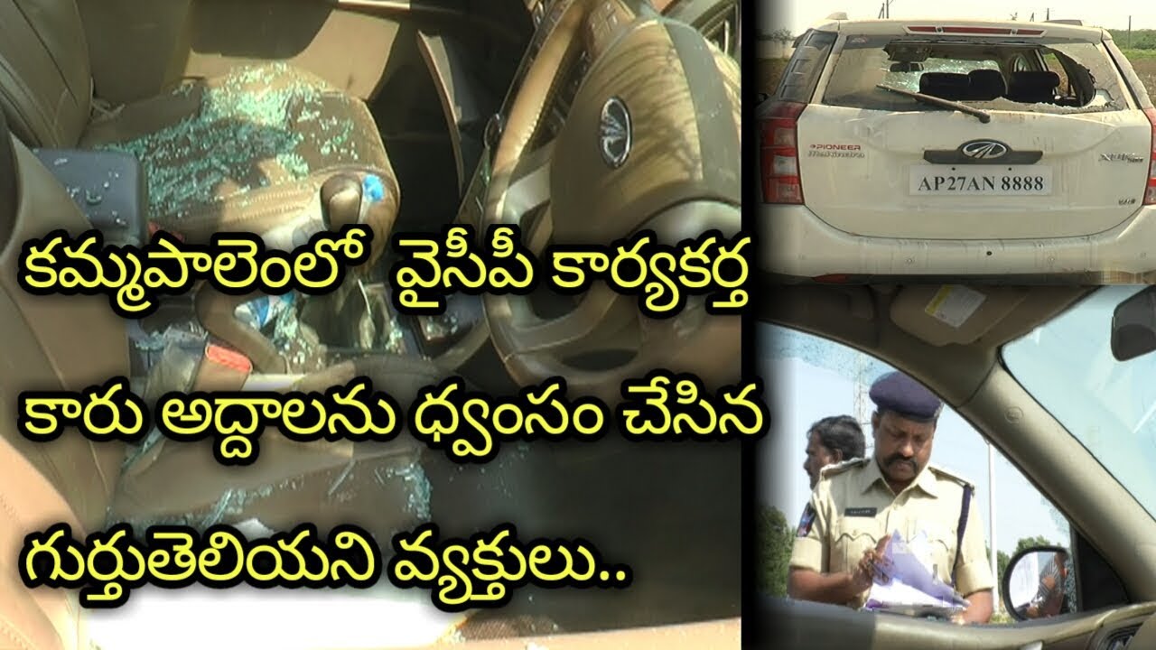 Ysrcp person car damaged by unknown persons at kammapalem ongole//ysrcp to tdp//nh media